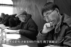 高级职称评审答辩5个技巧，用了就能过！#高级职称评审视频封面