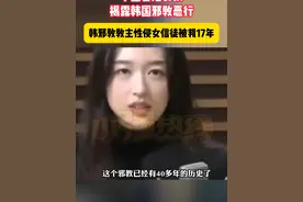 #中国香港女孩揭露韩国邪教恶行  韩邪教教主性侵女信徒被判17年 1月9日，韩国最高法院终审裁定邪教教主郑明析性侵案维持二审原判，郑明析获刑17年。该案受害者、中国香港居民叶萱在韩国受访讲述自己的经历。受害者表示公开揭露此事后承受了巨大压力，但并不后悔。此前，受害者曾公开发布录音揭露该邪教恶行，并参演纪录片，亲自讲述该邪教的种种罪行 。郑明析1982年创立韩国邪教“摄理会”，在多个国家诱骗女信徒实施性侵。此次是郑明析第二次因性侵女信徒而获刑。