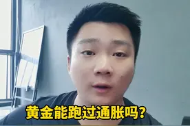 黄金能跑过通胀吗？ 黄金能跑过通胀吗？#黄金 #贵金属 #通胀视频封面