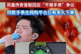 凤凰传奇曾毅回应“不雅手表”争议，同款手表在网购平台已有多人下单