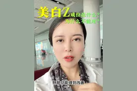 美白针是什么成分？美白针你敢不敢打？ 夏天又一个美白焦虑期，又有小伙伴儿动起了打“美白针”的心思 #美白针 #美白 #谷胱甘肽 #关注我每天分享小常识