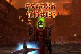 魔兽世界：瑞文戴尔男爵，看到我你怕了吗？ #魔兽世界 #游戏解说