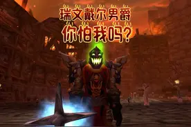 魔兽世界：瑞文戴尔男爵，看到我你怕了吗？ #魔兽世界 #游戏解说