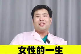 女性的一生被激素控制？#女性健康 #医学科普 #激素 视频封面