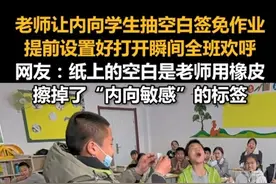 老师让内向学生抽空白签免作业，提前设置好打开瞬间全班欢呼，网友：纸上的空白是老师用橡皮擦掉了“内向敏感”的标签视频封面
