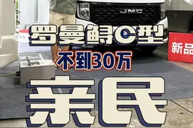 不到30万的C型房车，太亲民了！ #c型房车 #房车大侦探 #亲民房车 #罗曼特斯房车