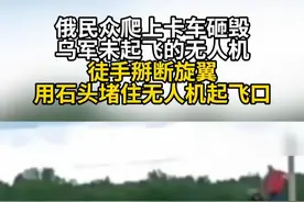 俄民众爬上卡车砸毁乌军未起飞的无人机 徒手掰断旋翼 用石头堵住无人机起飞口#俄罗斯  #乌克兰  #俄乌冲突  #无人机袭击视频封面