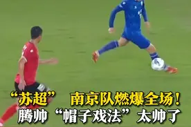 6月21日，“#苏超 ”常州主场对战南京，南京队腾帅“#帽子戏法 ”燃爆全场！#苏超南京40战胜常州