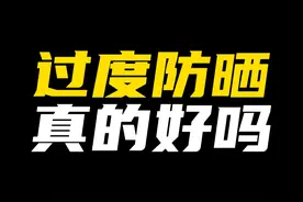 过度防晒真的好吗？视频封面