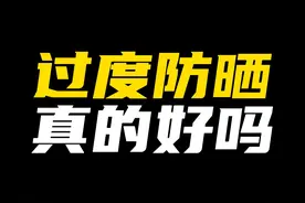 过度防晒真的好吗？视频封面