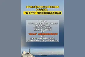 #海军将在多地开放30多艘现役舰艇与公众见面  ！#“和平方舟”号医院船将首次靠泊天津视频封面