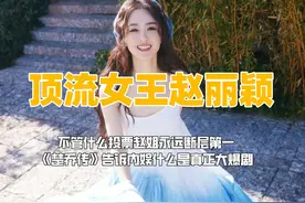 《楚乔传》当年有多火？麻烦内娱看看什么是真正的大爆剧 #赵丽颖视频封面