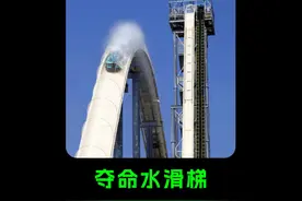 世界第一夺命水滑梯！游客当场被斩首，设计师：我也不敢坐视频封面