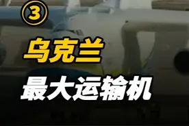 被炮火摧毁的安225运输机去了哪里？是否真的被东方国家运走？ #历史  #近代史  #军事  #武器视频封面