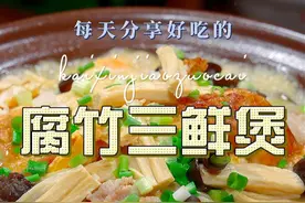 腐竹三鲜煲 以后腐竹买回来不知道怎么做好吃，你不妨试试我这个做法，简单鲜美好看又好吃#腐竹视频封面