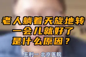 老人躺着天旋地转一会儿就好了，是什么原因？视频封面
