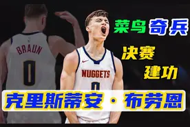 菜鸟新秀竟然在总决赛大放异彩，带你了解他的骄傲人生#布劳恩视频封面