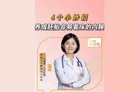 4个小妙招，养成胚胎容易着床的好内膜。 #硬核健康科普行动  #医疗创作者培优计划 #试管移植 #怀孕 #备孕视频封面