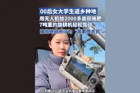 00后女大学生返乡种地，用无人机给2000多亩田施肥 ，7吨重的旋耕机也能轻松驾驭（原创采访）视频封面