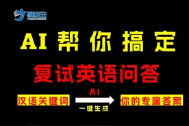 考研复试英语面试口语问答题库面试问题答案整理AI自动生成视频封面