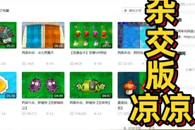 植物大战僵尸：杂交版要凉凉了吗？潜艇伟伟迷账号数据低迷！视频封面