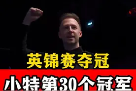 第30个冠军！特鲁姆普英锦赛再次夺冠，霍金斯疯狂做斯诺克惜败视频封面