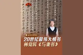 《与妻书》里写道：吾至爱汝，却因生于今日之中国不忍独善其身。在那个年代，还有多少和林觉民和陈意映一样的普通人？而我们生于今日之中国，再不能把“爱国”只当作一句誓言。听@西安肖静  为你讲述这封绝笔信背后的故事 #与妻书  #福州博物馆  #了不起的博物馆  #福建  #爱上博物馆