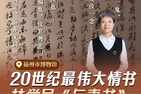 《与妻书》里写道：吾至爱汝，却因生于今日之中国不忍独善其身。在那个年代，还有多少和林觉民和陈意映一样的普通人？而我们生于今日之中国，再不能把“爱国”只当作一句誓言。听@西安肖静  为你讲述这封绝笔信背后的故事 #与妻书  #福州博物馆  #了不起的博物馆  #福建  #爱上博物馆视频封面