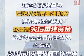 八方支援 | 辽宁葫芦岛建昌县进入灾后重建阶段 现接受社会救助 #直击葫芦岛抢险救援 #八方支援辽宁万众一心重建家园 #辽宁葫芦岛视频封面