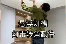 悬浮灯槽，灯带90度转角配件。 #悬浮灯槽 #悬浮吊顶 #悬浮吊顶灯槽 #反光灯槽 #灯带安装