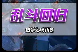 乱斗回归！进步再见！这俩地图到底哪个好玩？ 视频封面