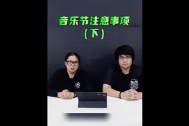 音乐节注意事项（下）#音乐节 #摇滚视频封面