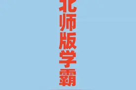 北师大版六年级数学《学霸》练习册第16页第8题讲解 #数学思维视频封面