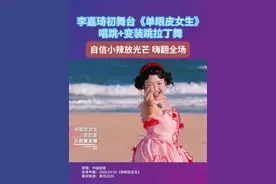 李嘉琦浪姐唱跳初舞台《单眼皮女生》， 小辣独特的自信和热情真的魅力爆棚！#李嘉琦  #单眼皮女生  #乘风2025  #乘风2025初舞台  #神级现场视频封面