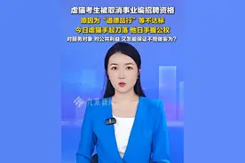 7月1日，#虐猫考生被取消事业编招聘资格 ，原因为“道德品行”等不达标。视频封面