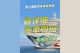 爱达魔都号详细消费明细，消费账单 #爱达魔都号 #邮轮旅行视频封面
