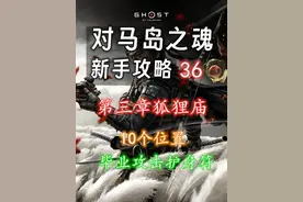 【对马岛之魂 新手攻略】36 第三章狐狸庙（10个位置） #达达猪