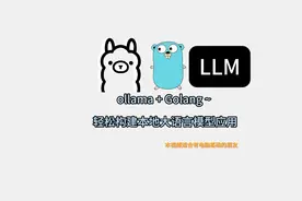ollama轻松构建本地打大语言模型，GoLang 2 #ollama #ChatGPT视频封面