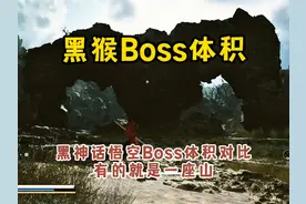 黑神话悟空Boss体积对比，有的就是一座山 黑神话悟空Boss体积视频封面