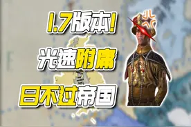 版本答案？盗光帝之怒！光速附庸不列颠【维多利亚3:1.7版本】视频封面
