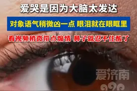 爱哭竟然是因为大脑太发达！ #万万没想到 #扩散周知 #惊呆了 #民生关注 #热门推荐