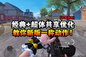 经典+超体共享优化，教你掌握新版一称动作！ #和平精英教学