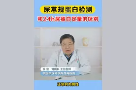 尿常规蛋白检测和24小时尿蛋白定量检测的区别？ #尿常规 #蛋白尿 #24小时尿蛋白定量