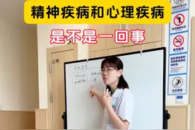 精神疾病和心理疾病，是不是一回事？ #医学科普 #成都视频封面