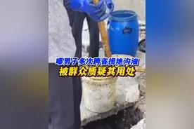 男子多次跨省捞地沟油被质疑其用处 网曝男子多次跨省捞地沟油被群众质疑其用处，拍摄者：他说有证#我要找律师 #地沟油视频封面