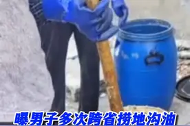 男子多次跨省捞地沟油被质疑其用处 网曝男子多次跨省捞地沟油被群众质疑其用处，拍摄者：他说有证#我要找律师 #地沟油视频封面