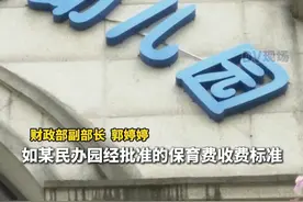 #保教费按什么标准免 ？ #民办园保教费免除参照公办园执行