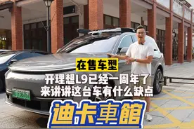 提车一周年，今天全程不夸理想了，聊聊理想汽车的几个缺点视频封面