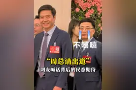 “周总请出道”，网友跟帖喊话的背后，是对实体经济领军人物的新期待。#周云杰 #海尔 @海尔集团公司视频封面