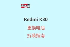 飞毛腿 红米K30更换电池拆装指南#换电池 #红米K30